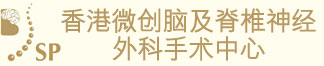 脑神经外科、急性中风支援、中风咨询及治疗、脑血管瘤微创手术、坐骨神经痛及脊腰椎治理治疗 - 香港脑脊中风及痛症顾问中心