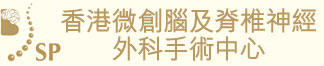 腦神經外科彭家雄醫生、腦顱頸脊腰椎手術、中風諮詢及中風治療、三叉神經微創手術、脊椎神經手術